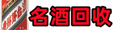 绵阳鑫全烟酒回收店